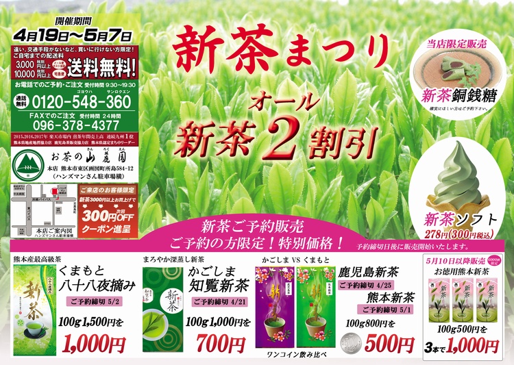 新茶まつり 新茶ご予約特価 新茶ソフト 新茶銅銭糖