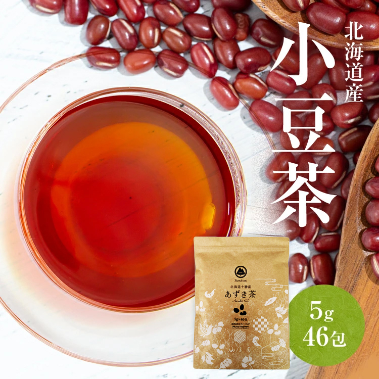 あずき茶 北海道産 小豆茶 国産 5g×46包 (230g) 送料無料 北海道 十勝産 契約栽培 自家焙煎 ノンカフェイン 無添加