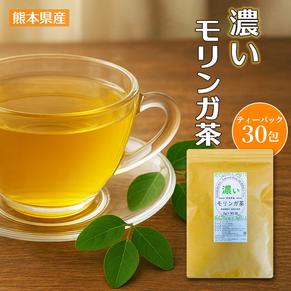 熊本産 (国産) モリンガ茶 ティーバッグ 2g×30包 農薬不使用(無農薬)