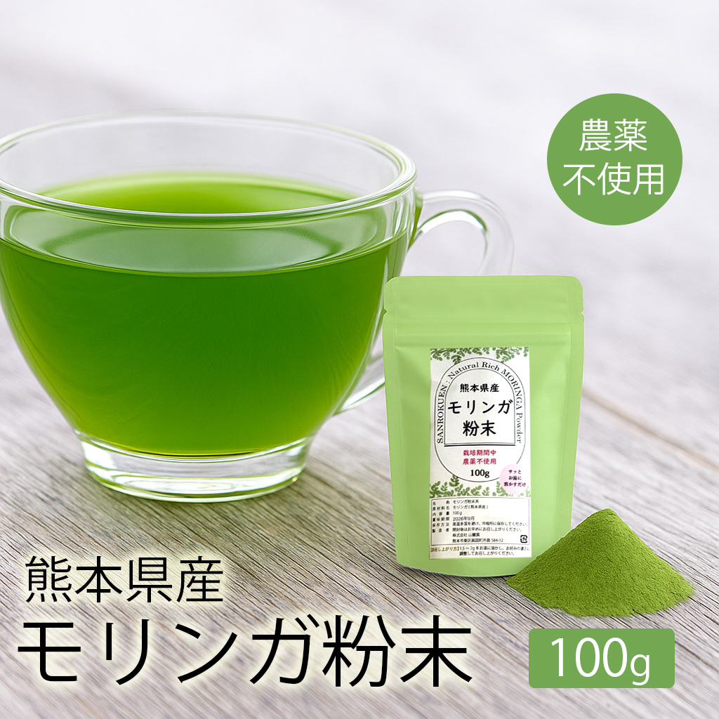 熊本産 モリンガ 粉末 パウダー 100g 無農薬(農薬不使用)