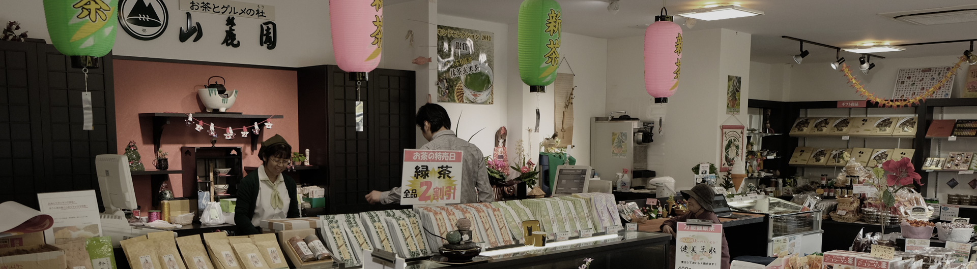 熊本のお茶専門店及び通販 お茶とグルメの杜 山麓園 物産館