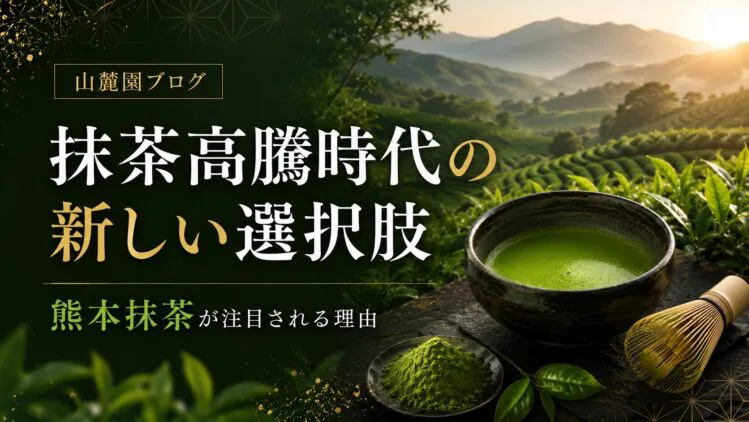 山政小山園の抹茶が2026年8月1日より価格改定へ。改定前・改定後価格表