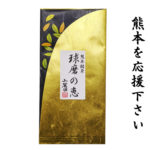 球磨の恵 1個販売につき、150円被災地に寄付いたします。皆様のご支援をお願いします。